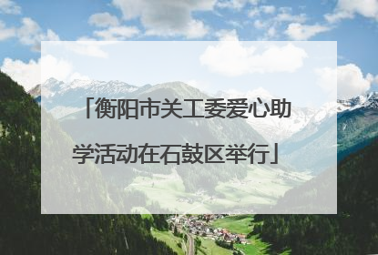 衡阳市关工委爱心助学活动在石鼓区举行
