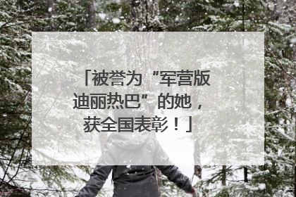 被誉为“军营版迪丽热巴”的她，获全国表彰！