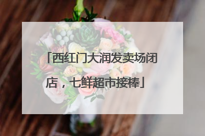 西红门大润发卖场闭店，七鲜超市接棒