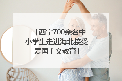 西宁700余名中小学生走进海北接受爱国主义教育