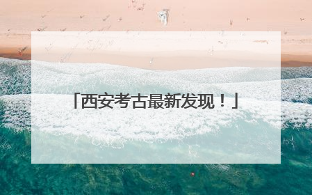 西安考古最新发现！