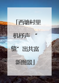 西塘村里机杼声 “缝”出共富新图景
