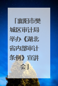 襄阳市樊城区审计局举办《湖北省内部审计条例》宣讲会