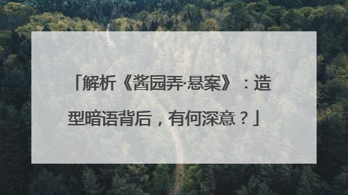 解析《酱园弄·悬案》：造型暗语背后，有何深意？