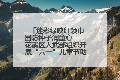 迷彩绿映红领巾 国防种子润童心——花溪区人武部组织开展“六一”儿童节助学兴教活动