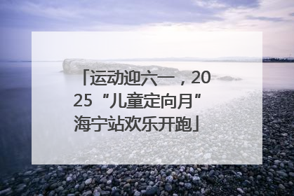 运动迎六一，2025“儿童定向月”海宁站欢乐开跑
