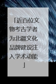 近百位文物考古学者为北疆文化品牌建设注入学术动能