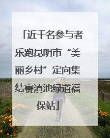 近千名参与者乐跑昆明市“美丽乡村”定向集结赛滇池绿道福保站