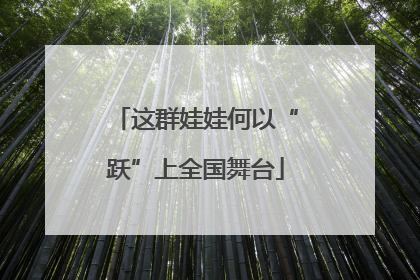 这群娃娃何以“跃”上全国舞台