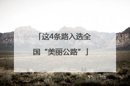 这4条路入选全国“美丽公路”