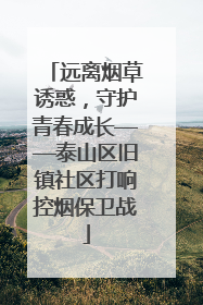 远离烟草诱惑，守护青春成长——泰山区旧镇社区打响控烟保卫战