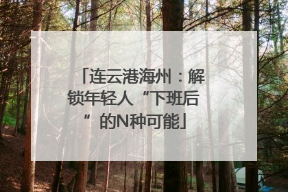 连云港海州：解锁年轻人“下班后”的N种可能