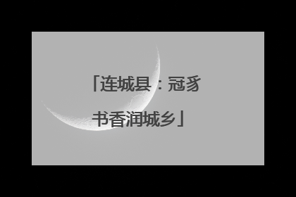 连城县：冠豸书香润城乡