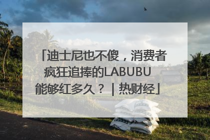 迪士尼也不傻，消费者疯狂追捧的LABUBU能够红多久？｜热财经