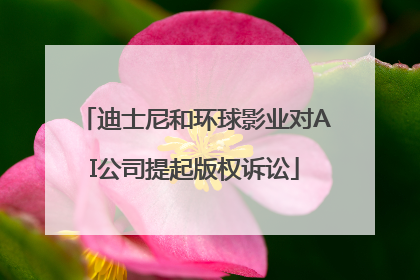 迪士尼和环球影业对AI公司提起版权诉讼