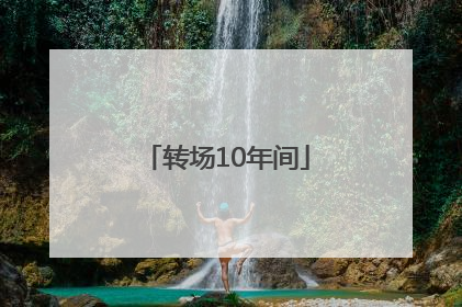转场10年间