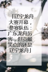 辽宁龙舟大赛开幕，参赛队伍：广东龙舟厉害，但贡献笑点的还是辽宁龙舟
