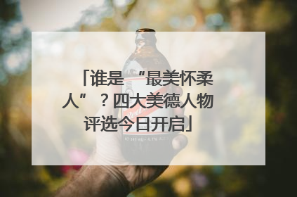 谁是 “最美怀柔人”？四大美德人物评选今日开启