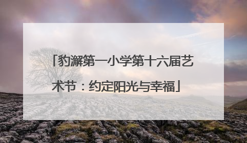 豹澥第一小学第十六届艺术节：约定阳光与幸福