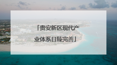 贵安新区现代产业体系日臻完善