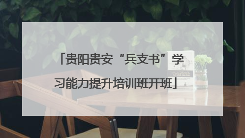 贵阳贵安“兵支书”学习能力提升培训班开班