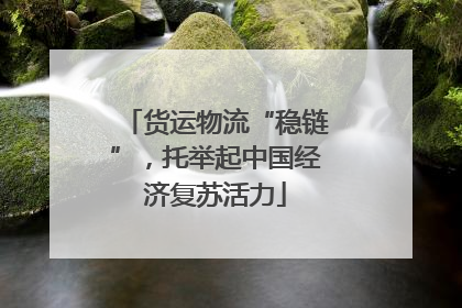 货运物流“稳链”，托举起中国经济复苏活力