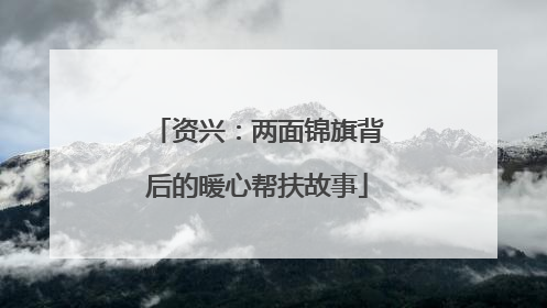 资兴：两面锦旗背后的暖心帮扶故事