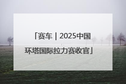 赛车｜2025中国环塔国际拉力赛收官