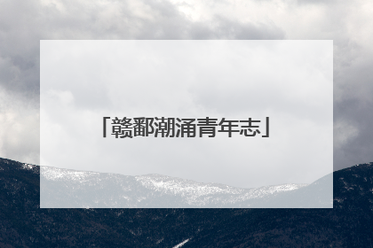 赣鄱潮涌青年志