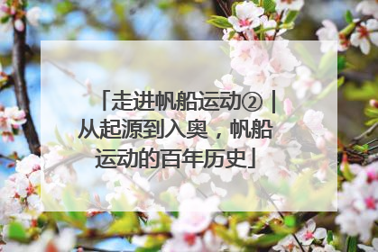走进帆船运动②｜从起源到入奥，帆船运动的百年历史