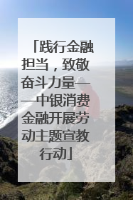 践行金融担当，致敬奋斗力量——中银消费金融开展劳动主题宣教行动