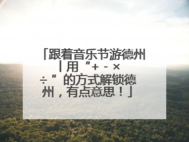 跟着音乐节游德州丨用“+ - × ÷ ”的方式解锁德州，有点意思！