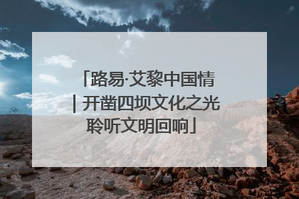 路易·艾黎中国情｜开凿四坝文化之光 聆听文明回响