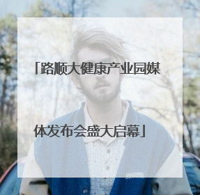 路顺大健康产业园媒体发布会盛大启幕