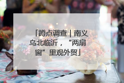 蹲点调查｜南义乌北临沂，“两扇窗”里观外贸