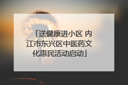 送健康进小区 内江市东兴区中医药文化惠民活动启动