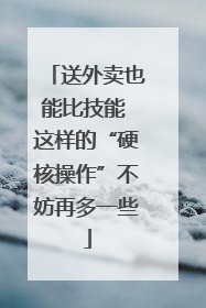 送外卖也能比技能 这样的“硬核操作”不妨再多一些