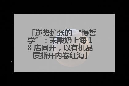 逆势扩张的 “慢哲学”：茉酸奶上海 18 店同开，以有机品质撕开内卷红海