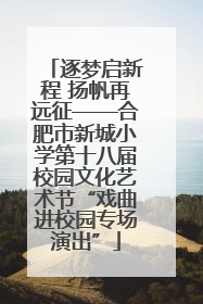 逐梦启新程 扬帆再远征——合肥市新城小学第十八届校园文化艺术节“戏曲进校园专场演出”