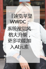 速览苹果WWDC：系统视觉风格大升级，更多功能加入AI元素