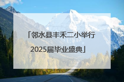 邻水县丰禾二小举行2025届毕业盛典