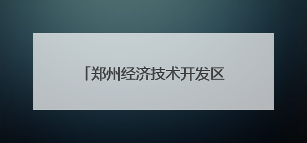 郑州经济技术开发区肖庄小学“面上生花小小非遗馆”揭幕