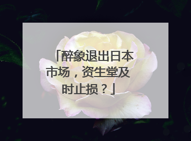 醉象退出日本市场，资生堂及时止损？
