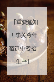 重要通知！事关今年宿迁中考招生→