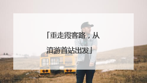 重走霞客路，从滇游首站出发