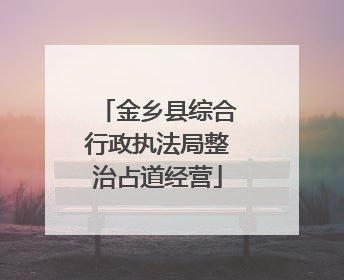 金乡县综合行政执法局整治占道经营