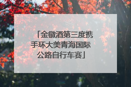 金徽酒第三度携手环大美青海国际公路自行车赛