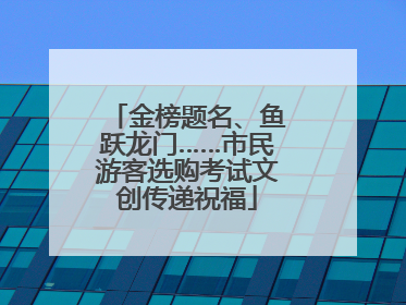 金榜题名、鱼跃龙门……市民游客选购考试文创传递祝福