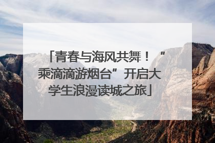 青春与海风共舞！“乘滴滴游烟台”开启大学生浪漫读城之旅