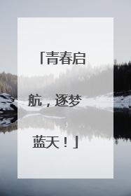 青春启航,逐梦蓝天!